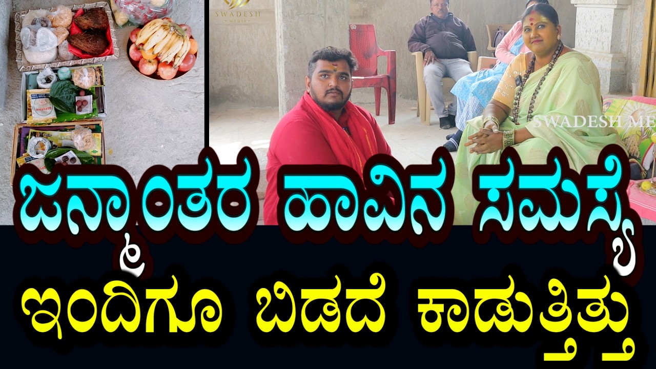 ಜನ್ಮಾಂತರದಿಂದ ಇಂದಿಗೂ ಹಾವಿನ ಸಮಸ್ಯೆ ಕಾಡುತ್ತಿತ್ತು? ಮೂಲ ಏನಾಗಿತ್ತು? ಪರಿಹಾರ ಹೇಗಾಯ್ತು?