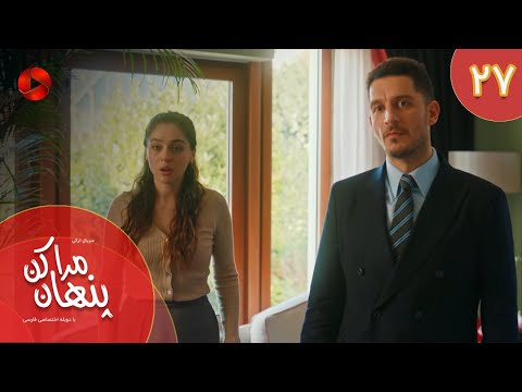 Serial Mara Penhan Kon Episode 27 سریال ترکی مراپنهان کن قسمت 27 دوبله فارسی 