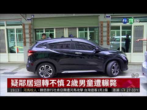 2歲男童門前玩 遭駕駛迴轉輾斃| 華視新聞 20180813
