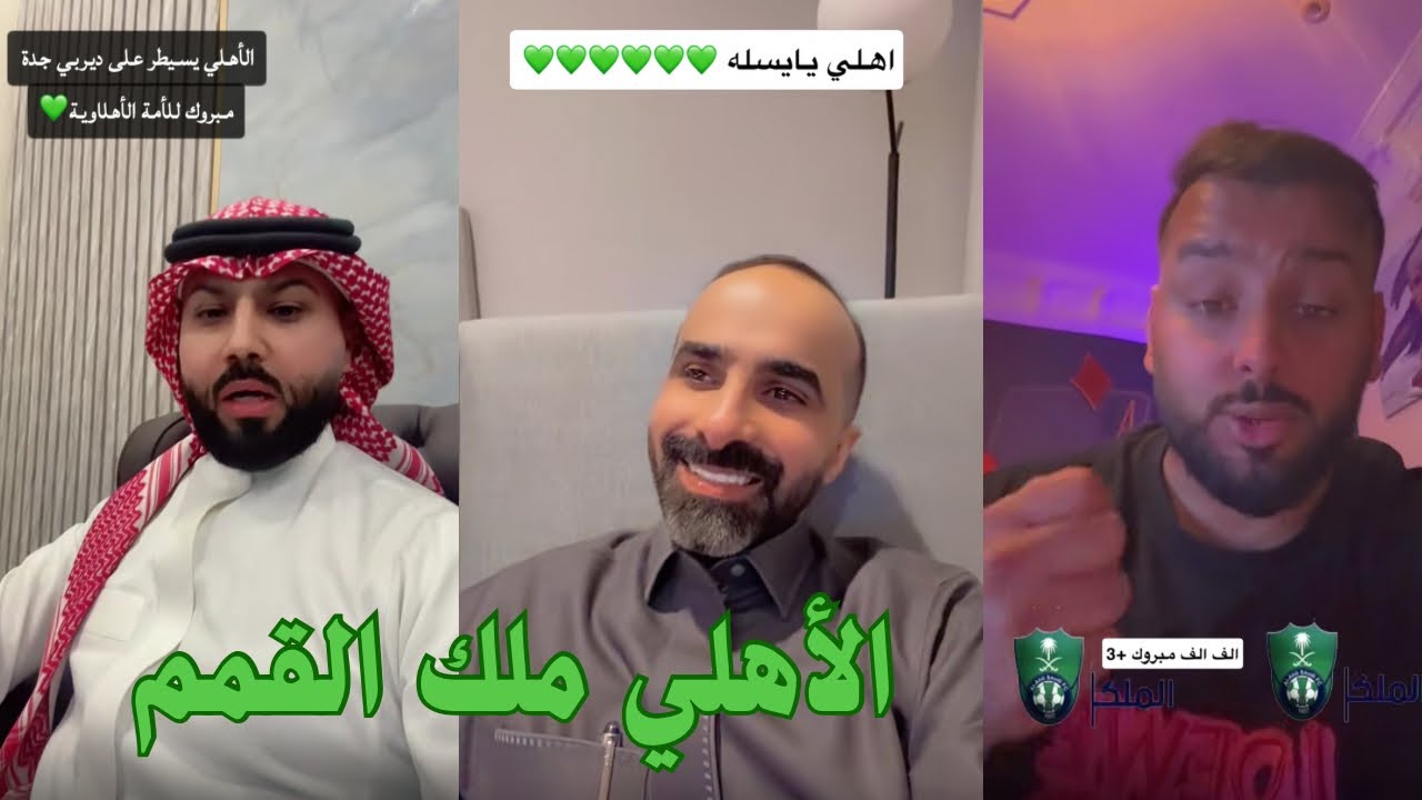 ملوك القمم .. ردة فعل الأهلاويين بعد الفوز في ديربي جدة 