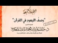 خطبة الجمعة L اليهود في القرآن L د منصور الصقعوب خطبة الجمعة L اليهود في القرآن L د منصور الصقعوب