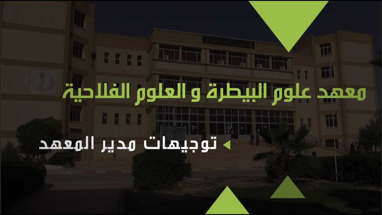 الأبواب المفتوحة جامعة باتنة 1 - معهد علوم البيطرة والعلوم الفلاحية