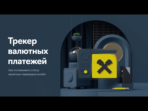 Трекер валютных платежей: как отслеживать статус валютных переводов онлайн