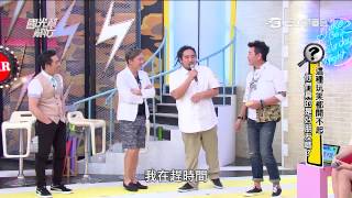 國光幫幫忙 20150623 這種玩笑都開不起  你們真的是好朋友嗎？3
