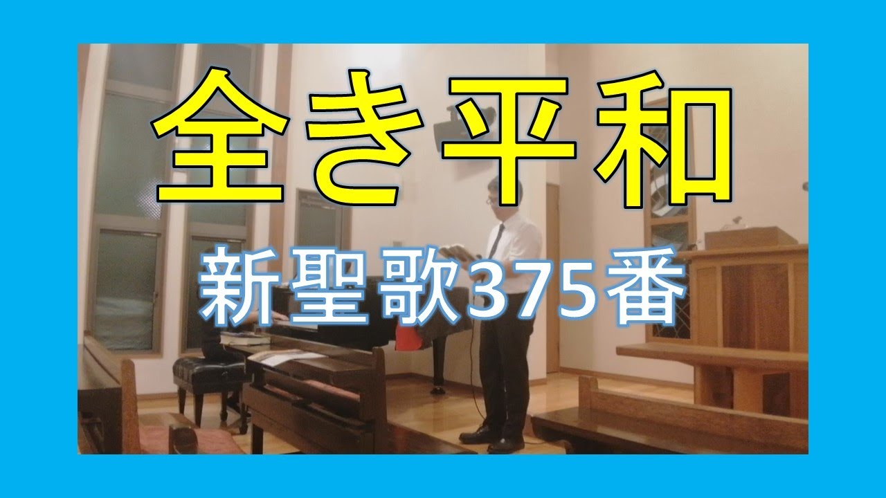 賛美】全き平和 (新聖歌375番) - YouTube