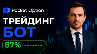Покет Опшн торговый бот AI Сканер! Мощный инструмент на Pocket Option! Бинарные опционы