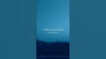 سورة المزمل أربع الآيات الأولى | تلاوة القارئ عبدالرحمن مسعد