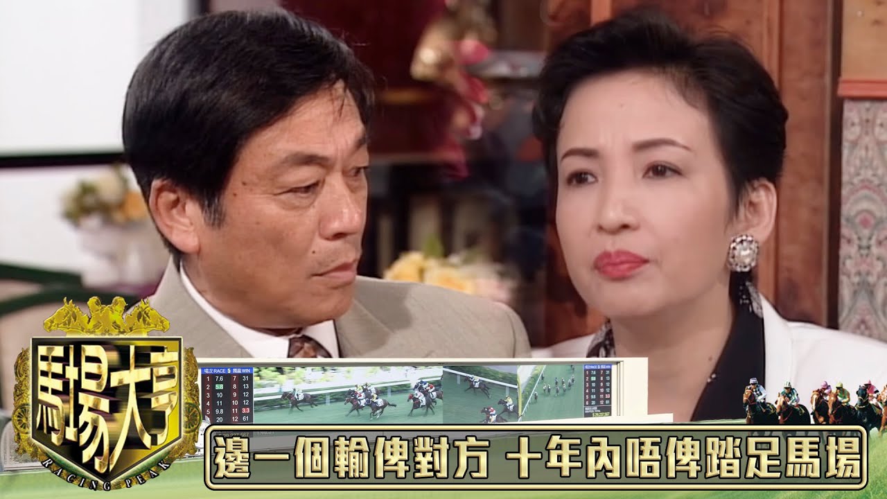 邊一個輸俾對方 十年內唔俾踏足馬場｜馬場大亨｜TVBUSA｜TVB完整劇集｜TVB｜經典劇集 ｜黃日華｜陳秀雯｜曾　江｜尹揚明｜蔡少芬｜梁藝齡｜羅樂林｜劉兆銘｜江毅｜駱應鈞｜馮素波｜李家鼎｜韋家輝