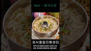 #칼국수 #칼국수맛집 #소자본창업  #소자본창업아이템 소자본창업 아이템을 찾고 계신다면 이곳은 필수입니다~