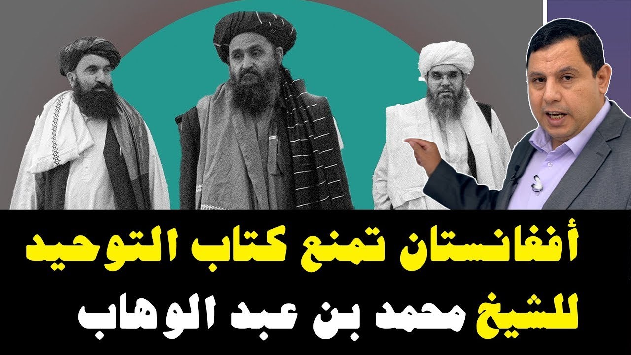 أفغانستان تمنع كتاب التوحيد للشيخ محمد بن عبد الوهاب . صابر مشهور الإخبارية