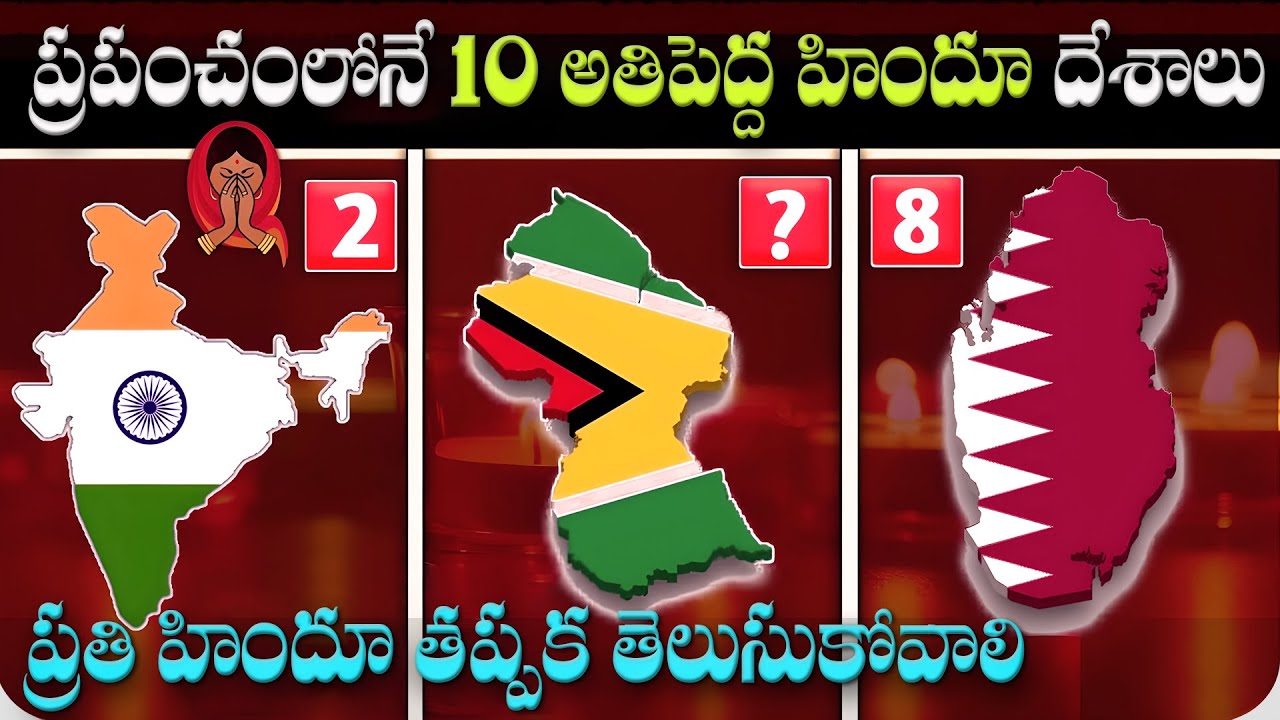 ప్రపంచంలో ఎన్ని హిందూ దేశాలు ఉన్నాయి? | 10 Hindu countries in the world | India