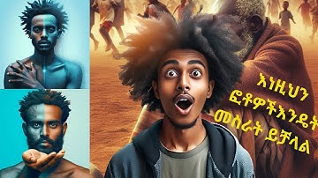 how to generate images using ai in amharic I  እንዴት AIን በመጠቀም ፎቶ እንሰራለን