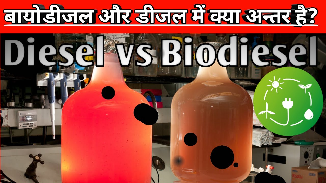 Biodiesel और Diesel में सबसे अच्छा कौन सा है?| diesel Vs biodiesel|biodiesel aur diesel mein antar?