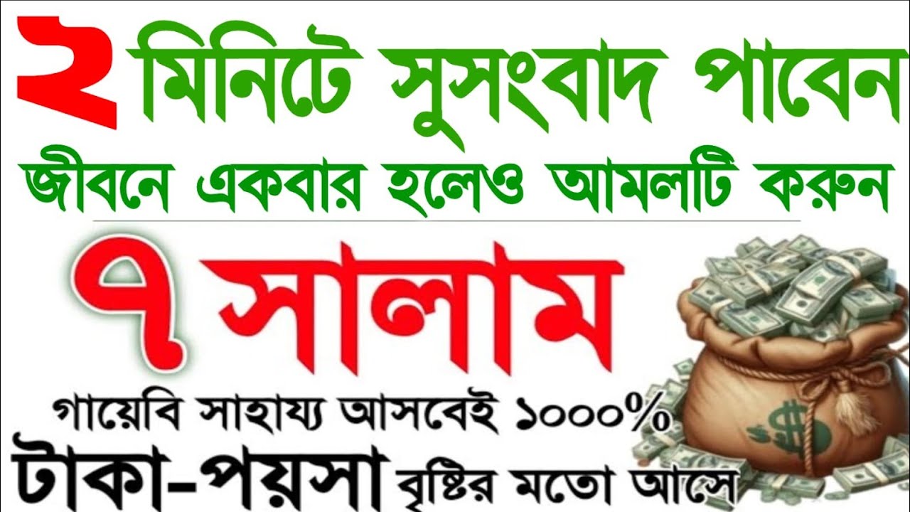 সাত সালাম || ৭ সালাম || 7 salam || টাকা-পয়শা বৃষ্টির মত আসে। হালাল রিজিকের সকল দরজা খুলে যায়,পর্ব ২