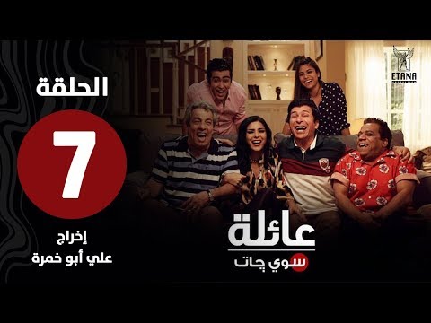 عائلة سويچات الحلقة السابعة 