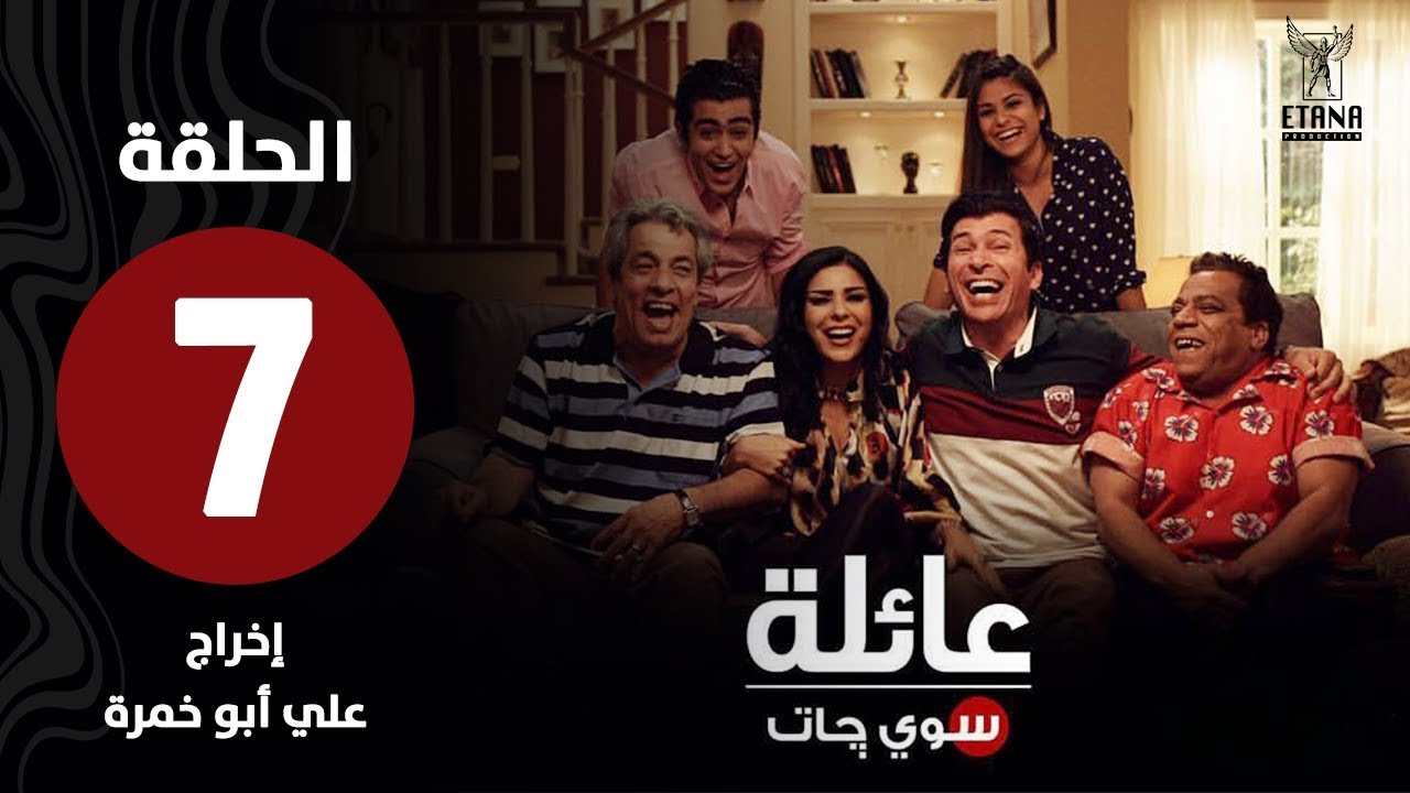 عائلة سويچات | الحلقة السابعة |