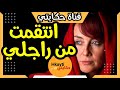 انتقمت من راجلي من بعد كاع العذاب الي دوز عليا و لكن خايفة Hkayti قصص مغربية حكايتي 1trending1 