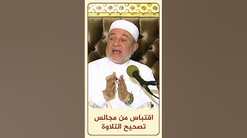 الاقتباس 152 ( الدعاء بدعوات الأنبياء ) - مجالس تصحيح التلاوة - #أيمن_سويد
