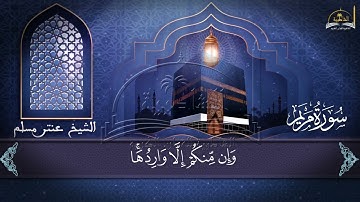 سورة مريم الجزء الثاني والأخير للشيخ عنتر مسلم