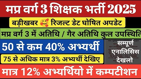 मप्र वर्ग 3 रिजल्ट डेट घोषित | Varg 3 result 2025 | Varg 3 cut off 2025 | Mptet varg 3 result 2025