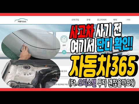 사고차 확인 방법 사고차 구매 전 꼭 자동차365 하세요 