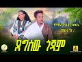 Mihretab Mulu Degsew Gojam ምህረትአብ ሙሉ ደግ ሠው ጎጃም New Ethiopian Music 2026 Offcial Video