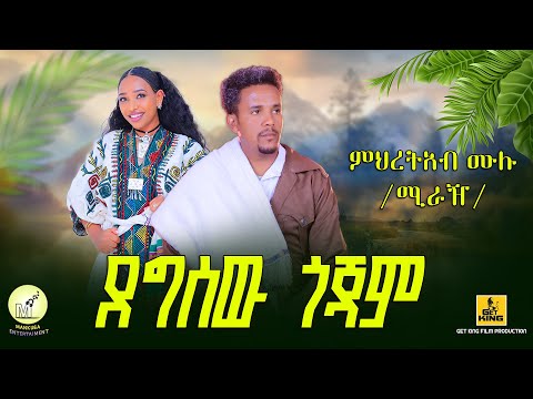 Mihretab Mulu Degsew Gojam ምህረትአብ ሙሉ ደግ ሠው ጎጃም New Ethiopian Music 2026 Offcial Video 