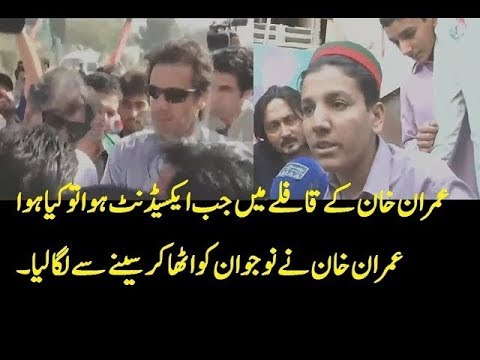 jab-larka-imran-khan-ki-rally-mein-bike-se-gir-gya-tha-to-imran-khan-ne-kia-kiya