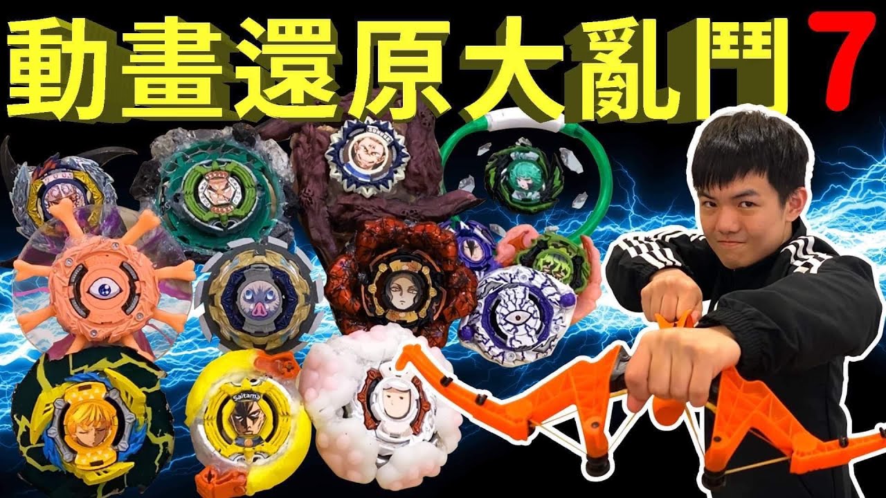《耀仔x閃耀胖子》戰鬥陀螺 動畫還原大亂鬥7 埼玉vs警犬俠🔥最硬對最軟誰會贏！？觀眾最期待的對決都在這集！！---Beyblade Burst爆旋陀螺 #動畫還原系列