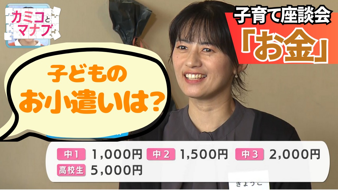 【子育てと学ぶ】気になるけど聞けない「お金」事情　おこづかいは？子どもに「物をせがまれたら」どうしてる？｜子育て座談会(カミコとマナブ)