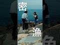 【密漁】PART2 市役所職員が密漁を見逃した理由とは…?#ショートドラマ #つまみシネマ #コント #釣り #台風