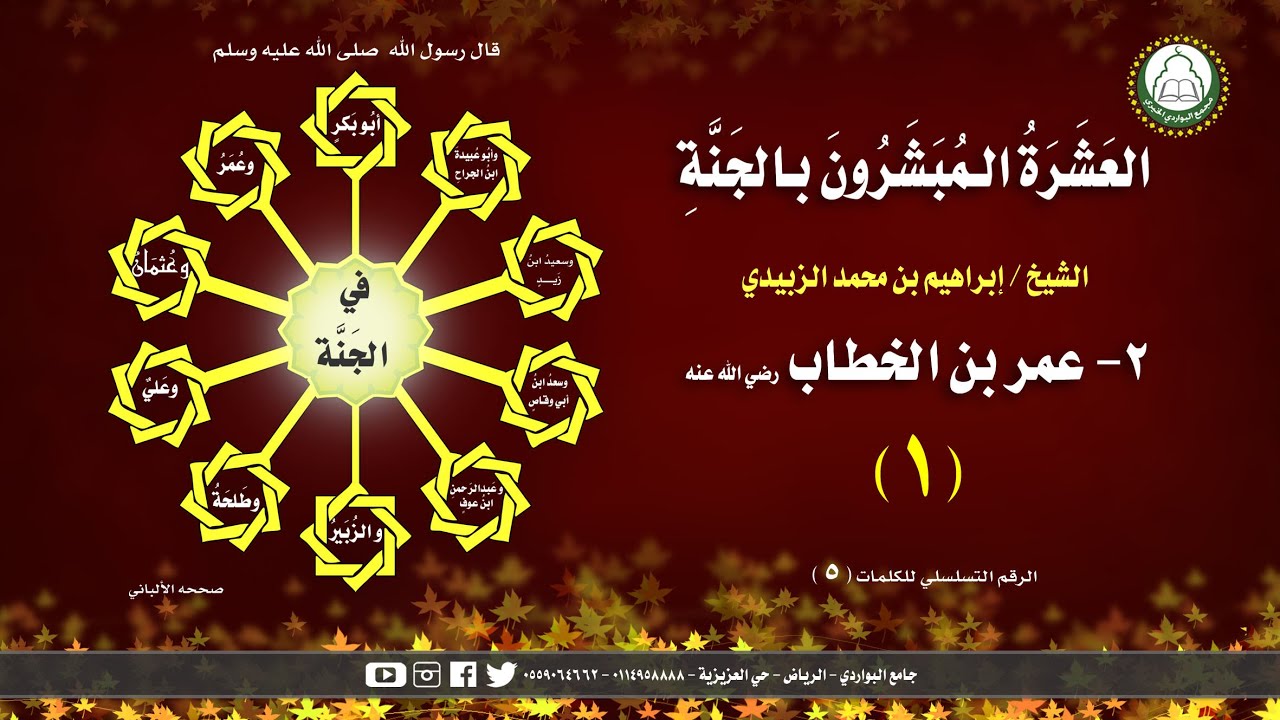 العشرة المبشرون بالجنة 5 عمر بن الخطاب رضي الله عنه 1 الشيخ إبراهيم الزبيدي