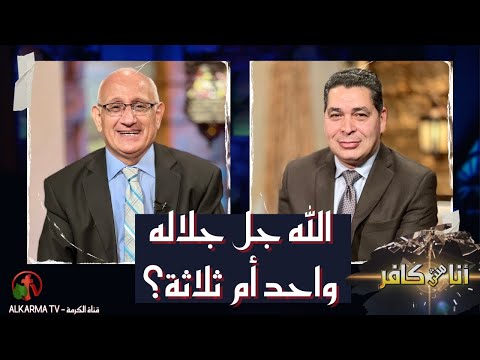 Reply to Dr. The Monkez El Saqqar: God Almighty, one or three? Episode (437) | الرد على كتاب د. منقذ السقار: الله جل جلاله واحد أم ثلاثة؟ حلقة (437)