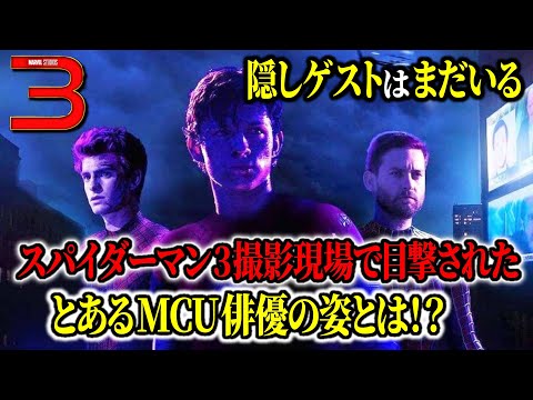 MCUスパイダーマン3にとあるヴィランが登場?撮影現場に現れたのは...