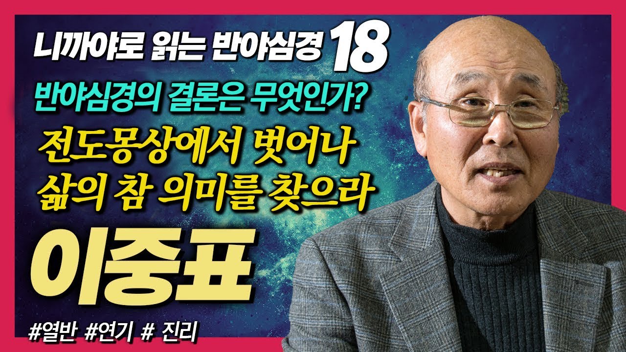 반야심경의 결론 : 전도몽상에서 벗어나 삶의 참 의미를 찾으라  [이중표 교수의 니까야로 읽는 반야심경 18강]
