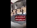 شجار مسلح بين النازحين في غزة بسبب ضيق المساحة لنصب الخيام شجار مسلح بين النازحين في غزة بسبب ضيق المساحة لنصب الخيام
