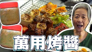萬用烤醬！超簡單３步驟，堅果醬底香濃，加上各種香菜，烤什麼都好吃