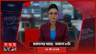 সকালের সময় | সকাল ৮টা | ২২ মে ২০২৪ | Somoy TV Bulletin 8am | Latest Bangladeshi News