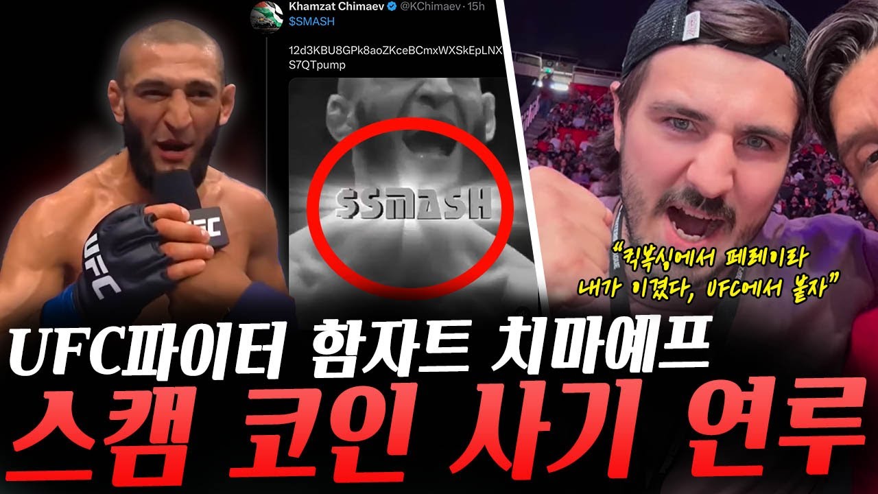 킥복싱에서 페레이라를 이겼던 아르템 바히토프 UFC에서 페레이라 이길 수 있다 확신, 치마예프 스캠 코인 사기 연루 그리고 해명하는  함자트의 매니저와 함자트