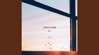 끝까지 사랑해