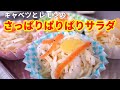 春キャベツとレモンの簡単サラダ【気になる新常識】