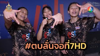 สีสัน VNL 2024 : เบื้องหลัง 3 สาวรุ่นเล็ก อ้อนขอกำลังใจ