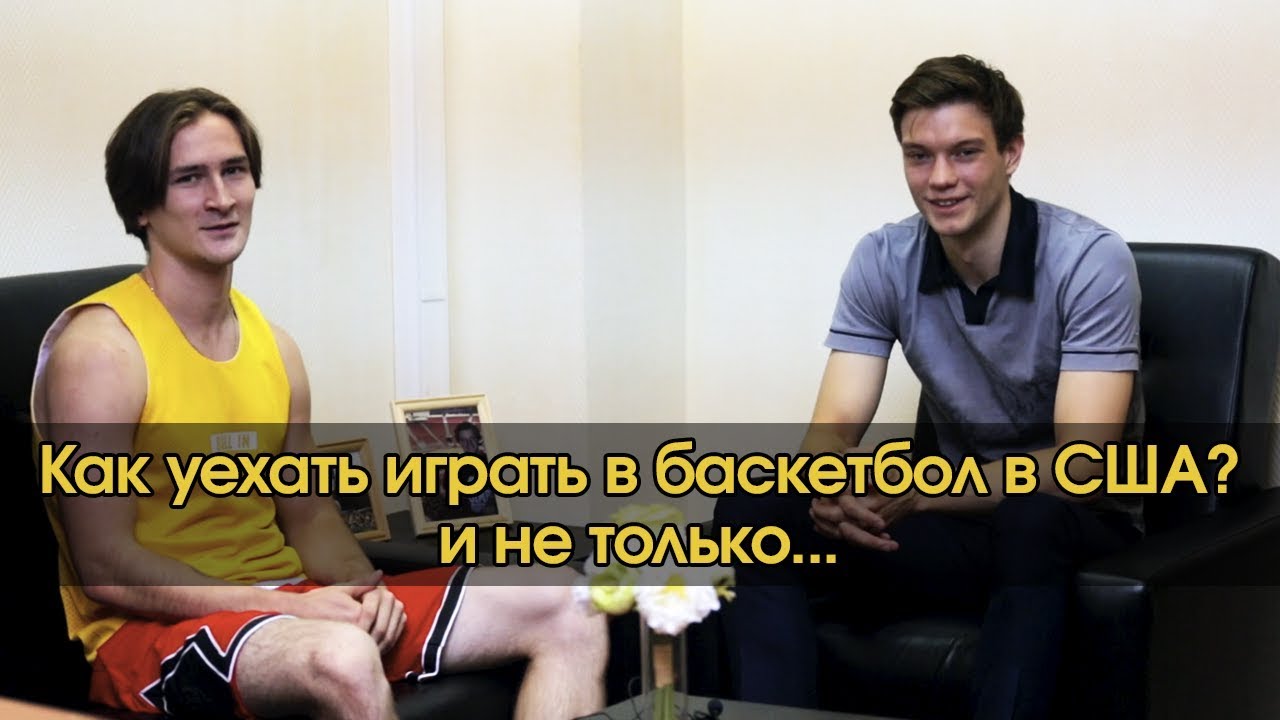 баскетбол мотивация цитаты Как уехать играть в баскетбол в США? Спорт и учёба за границей | Ball In Talks