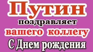 С Днем рождения Коллеги от В.Путина по телефону