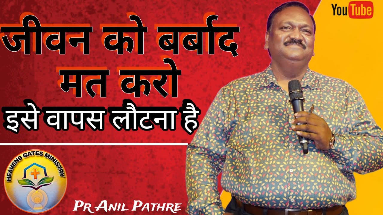 जिंदगी को बर्बाद मत करो इसे वापस लौटना है।  1st Dec 2023..... by Pr Anil Pathre