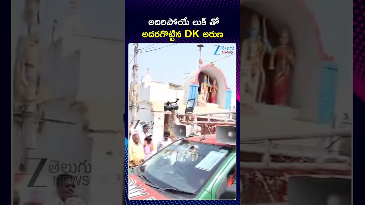 DK Aruna New Look | BJP | అదిరిపోయే లుక్ తో అదరగొట్టిన DK అరుణ | ZEE Telugu News