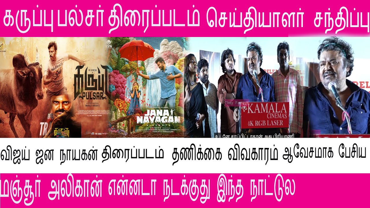 Mansoor Ali Khan Speech Vijay Jana Nayagan Censor Issue Karuppu Pulsar என்னடா நடக்குது இந்த நாட்டுல