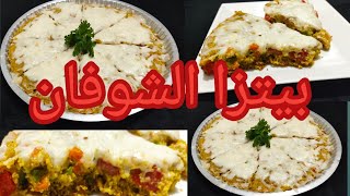 احلى بيتزا من الشوفان والخضار