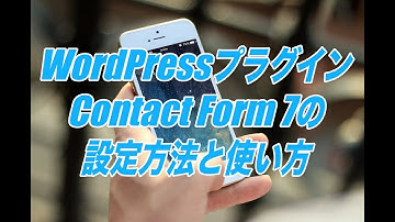 Contact Form 7の設定方法と使い方-問合せフォームをWordPressに簡単に設置できるプラグイン