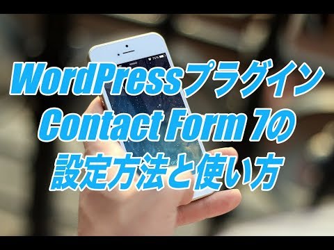 Contact Form 7の設定方法と使い方-問合せフォームをWordPressに簡単に設置できるプラグイン
